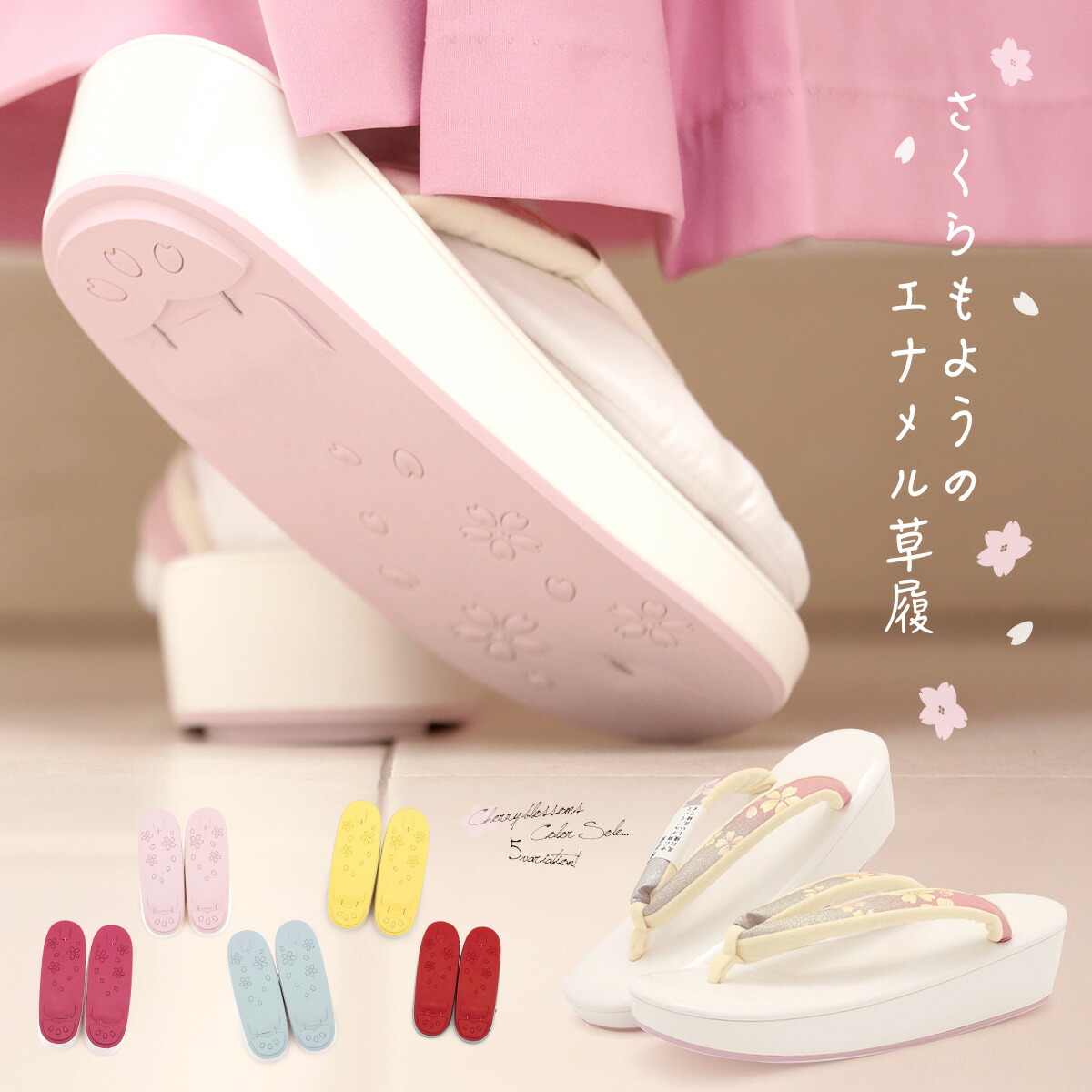 【40％OFF】草履 レディース 卒業式 袴 袴セット用 カラーソール草履 桜 花 エナメル 優花緒 結婚式 フォーマル カジュアル 女性用 日本製 Mサイズ Lサイズ 送料無料 MoP【18周年記念クーポン配布中】