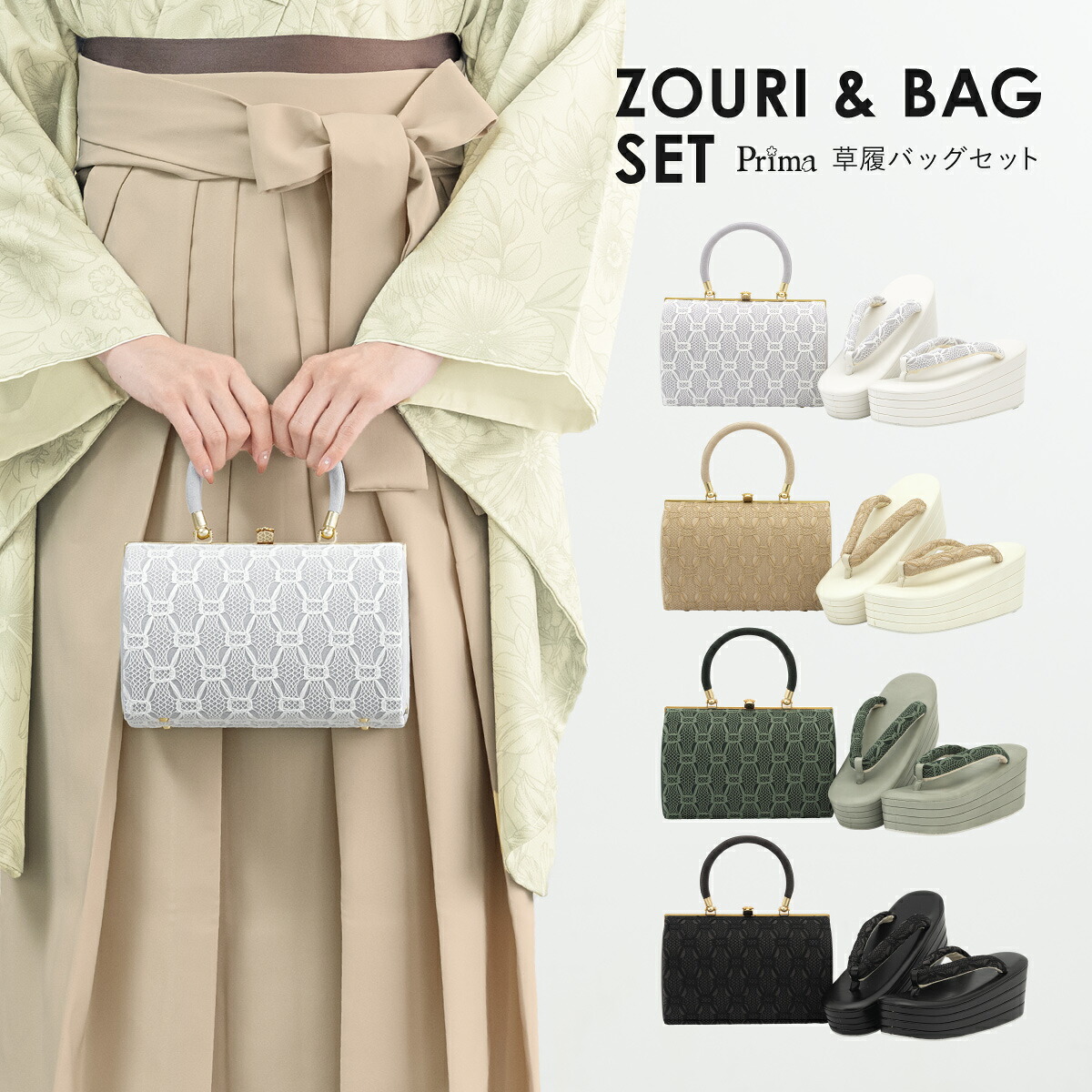 草履バッグセット 2点セット 振袖 袴姿 卒業式 振袖 成人式 厚底 Prima プリマ レディース くすみカラー レース ラインストーン 和装バッグ 和装履物 草履バッグ フリー 送料無料｜きもの館　創美苑