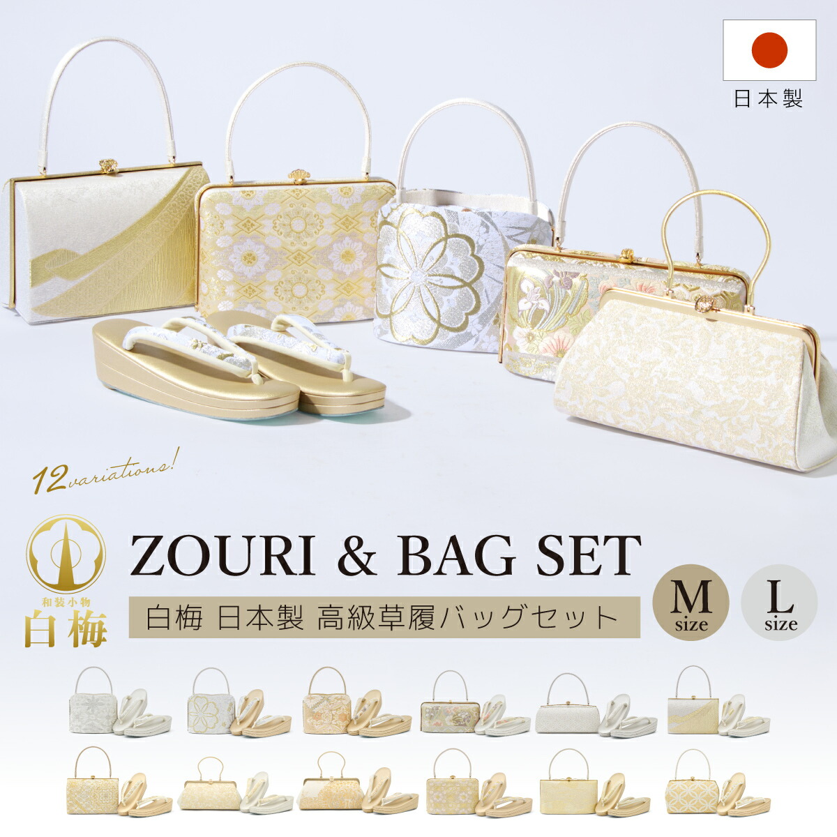 草履バッグセット 2点セット M L フォーマル 白梅 訪問着 振袖 成人式 草履 バッグ レディース 礼装 ゴールド シルバー 二枚芯 三枚芯 卒業式 袴 付け下げ 和装 着物 日本製 送料無料｜きもの館　創美苑