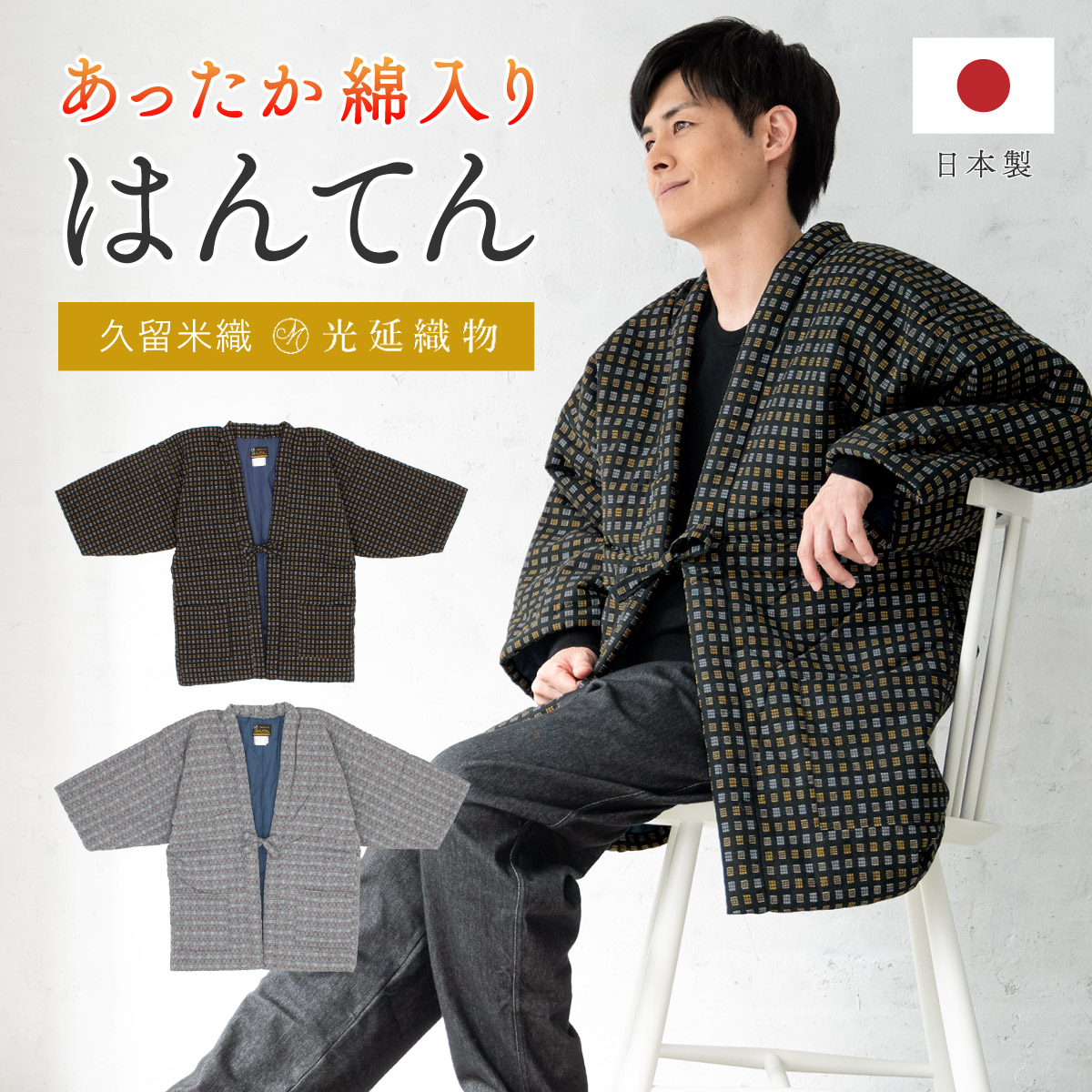 楽天市場】半纏 メンズ はんてん 綿入り 紳士 ちゃんちゃんこ 冬