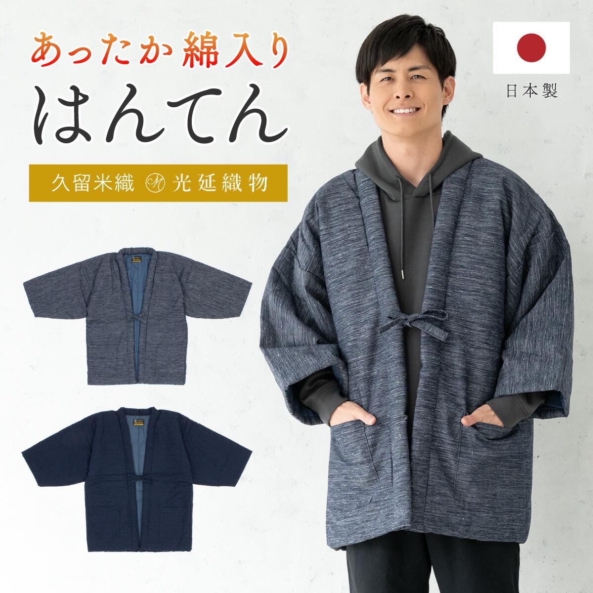 半纏 メンズ はんてん 綿入り 紳士 ちゃんちゃんこ 冬 あったか 男性 ルームウェア 部屋着 防寒 ネイビー グレー 引き揃え 久留米織 手づくり 先染め 光延織物 ハンテン どてら 日本製 M L 送料無料【18周年記念クーポン配布中】