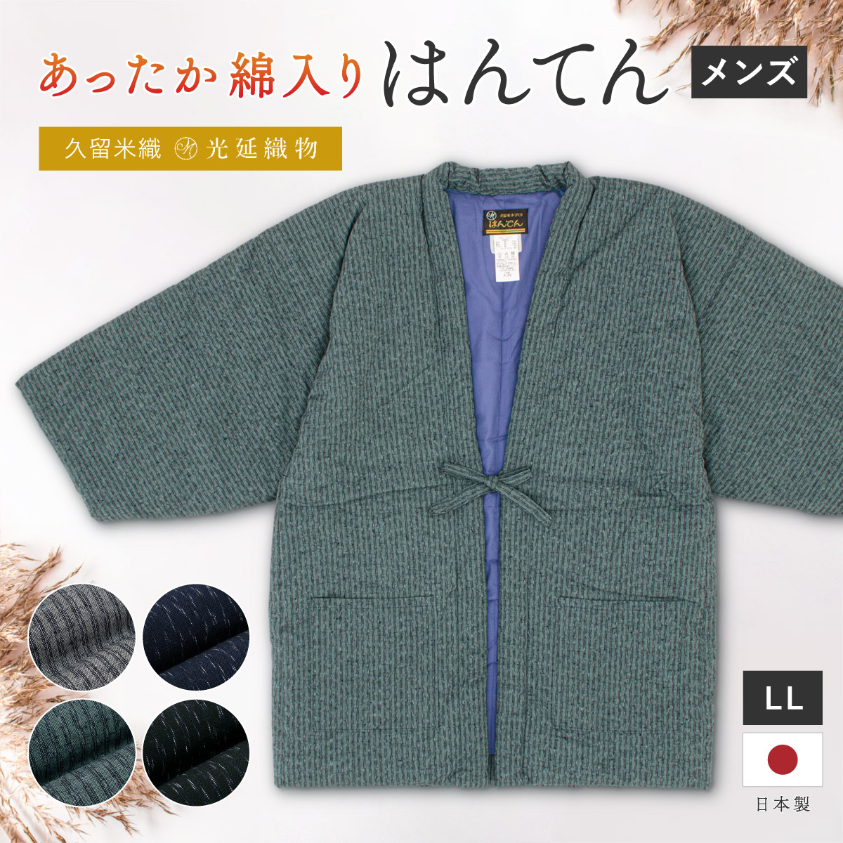 半纏 メンズ はんてん 大判 綿入り 紳士 ちゃんちゃんこ 冬 あったか 男性 ルームウェア 部屋着 防寒 ネイビー 黒 グレー 緑 板締め 久留米織 手づくり 先染め 光延織物 ハンテン どてら 日本製 LL 送料無料【18周年記念クーポン配布中】