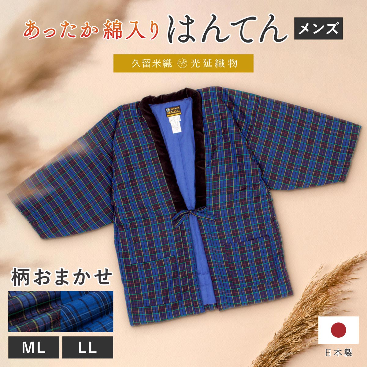 楽天市場】半纏 メンズ はんてん 大判 綿入り 紳士 ちゃんちゃんこ 冬