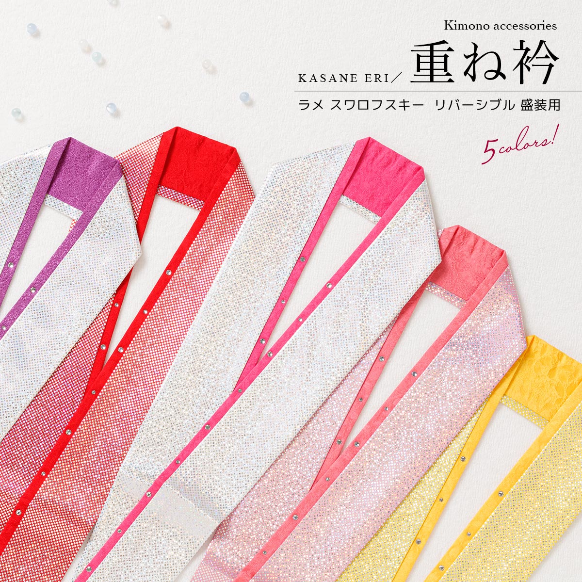 【全品クーポン1000円OFF☆7/1~15】成人式 重ね襟 重ね衿 振袖 留めピン 結婚式 おしゃれ 無地 スワロフスキー 白 ピンク 赤  紫 黄色 伊達衿 レディース シルク ポリエステル メール便 あす楽対応商品 きもの館 創美苑