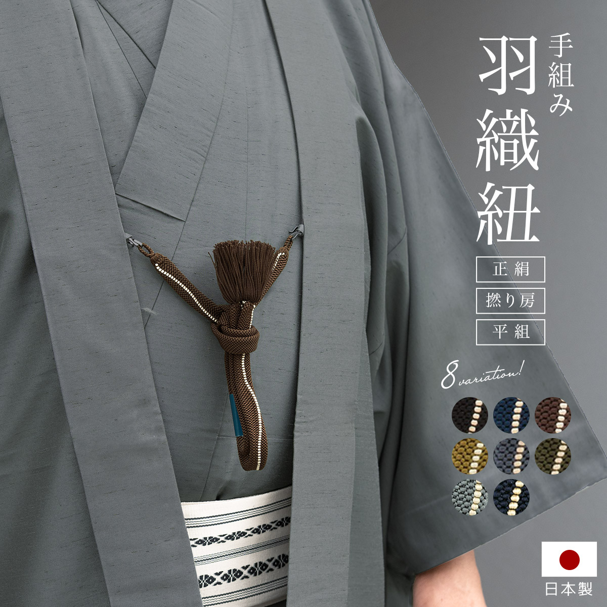 【7/19~26マラソン限定☆全品クーポン最大1000円OFF】羽織紐 男 メンズ 正絹 黒 紺 焦茶 鶯茶 灰色 手組紐 よろけ縞 撚り房  平組 京彩 粋 S環付属 和装小物 男性用 日本製 あす楽対応商品 送料無料 きもの館 創美苑