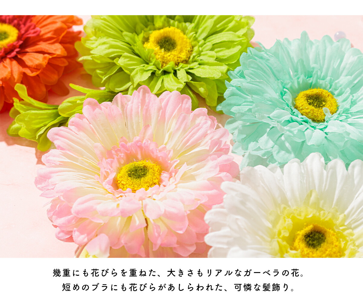楽天市場 10 1限定 クーポンで最大10 Off 浴衣 髪飾り 花 夏 フラワー ガーベラ ぶら飾り オレンジ ピンク 緑 白 和装 安全ピン クリップ ショートヘア あす楽対応商品 きもの館 創美苑
