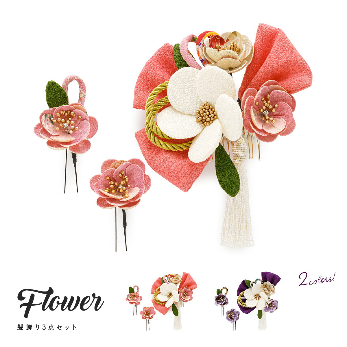 【20％OFF】髪飾り 卒業式 袴 さくら 成人式 花 和風 3点セット 振袖 梅 桜 ちりめん ピンク 紫 房飾り 組紐 コーム Uピン 送料無料【18周年記念クーポン配布中】