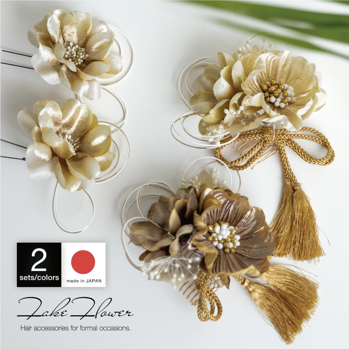 【20％OFF】髪飾り 2点セット レディース 成人式 卒業式 ベージュ ブラウン ゴールド 茶色 金 花 コサージュ 水引 組紐 ヘアアクセサリー 振袖用 袴用 送料無料【18周年記念クーポン配布中】