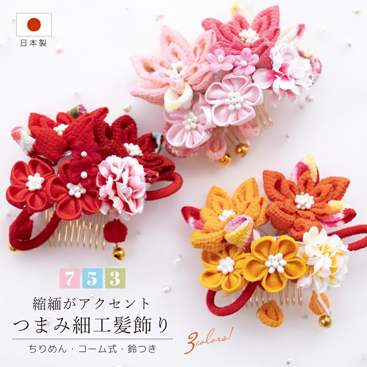 【きょんちゃん】きららあんふぁん 豪華11点セット 七五三 7歳 ＋髪飾り 楽天市場】Black Friday☆最大1000円クーポン配布中☆髪飾り 七五三 2