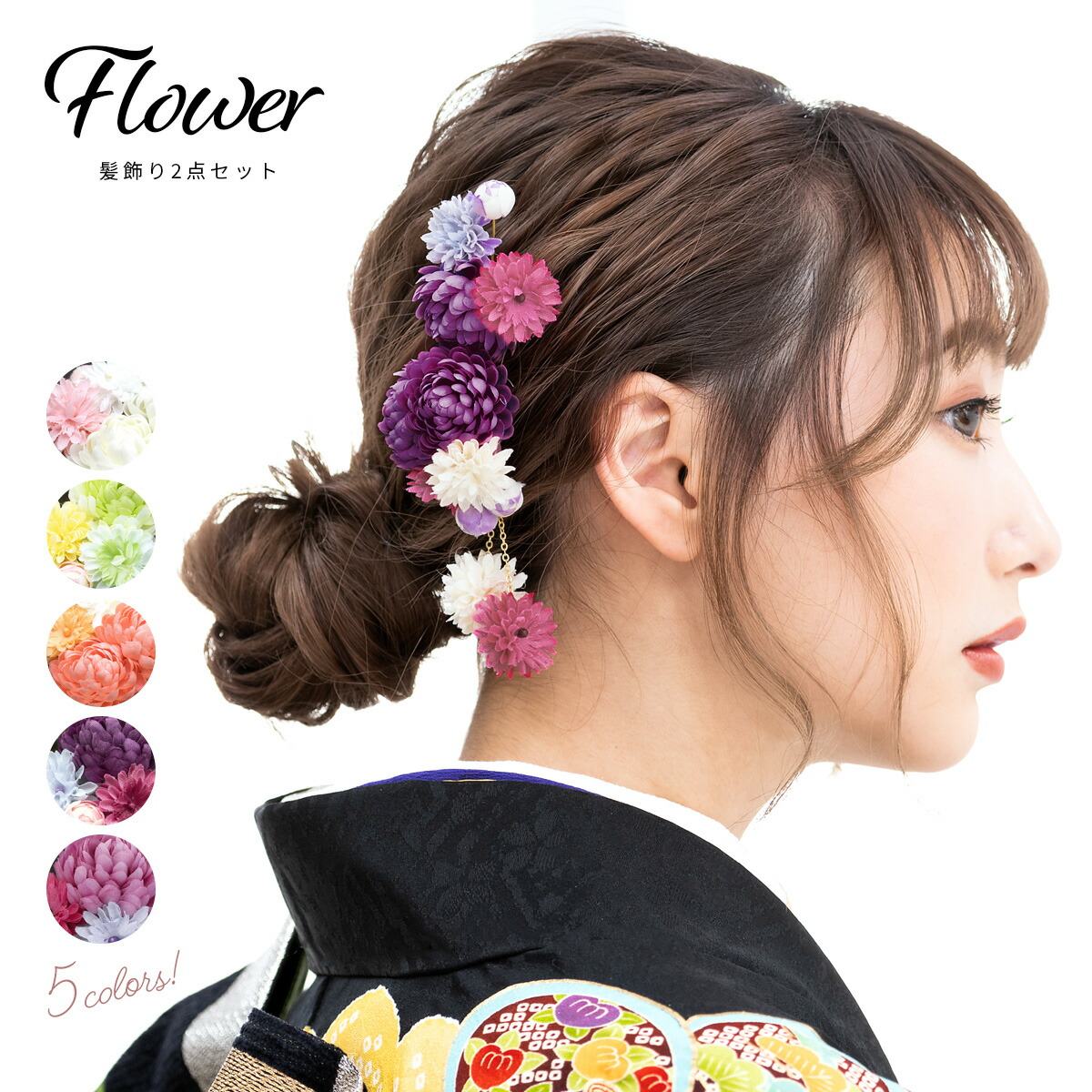 楽天市場 10 18 26 全品クーポン最大1000円off 髪飾り 成人式 2点セット ピンポンマム 菊 花 フラワー ぶら飾り 小ぶり Uピン 髪留め ヘアアクセサリー 振袖向け 卒業式向け 浴衣向け 日本製 和装 あす楽対応商品 きもの館 創美苑