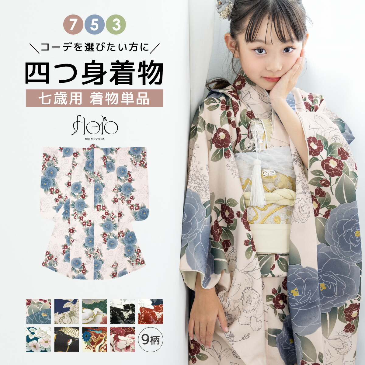 七五三 着物 単品 七歳 女の子 襦袢 重ね衿 七才 キッズ 子供 販売 753 子供着物 青 黒 白 赤 緑 ブルー ブラック ホワイト レッド グリーン 鶴 花柄 かわいい レトロモダン 肩上げ済 floro 創美苑 送料無料|きもの館 創美苑
