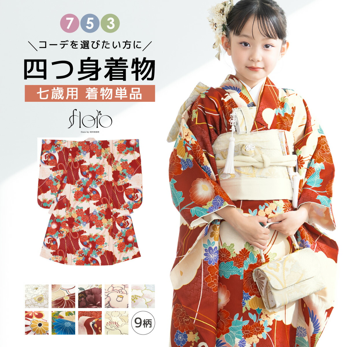 七五三 着物 単品 七歳 女の子 襦袢 重ね衿 七才 キッズ 子供 販売 753 子供着物 青 水色 白 赤 ブルー ホワイト クリーム ベージュ ピンク レッド 鶴 花柄 かわいい レトロモダン 肩上げ済 floro 創美苑 送料無料｜きもの館　創美苑 14,386円