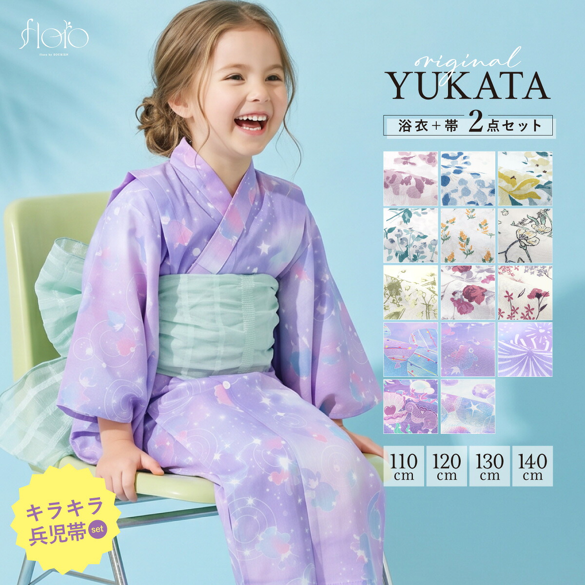 【50％OFF】浴衣セット 女の子 キッズ 子供 兵児帯 floro 2026 吸水速乾 CoolPass 2点セット 浴衣 セット モダン 花柄 白 ピンク ベージュ 青 兵児帯 夏 110 120 130 140 送料無料【18周年記念クーポン配布中】