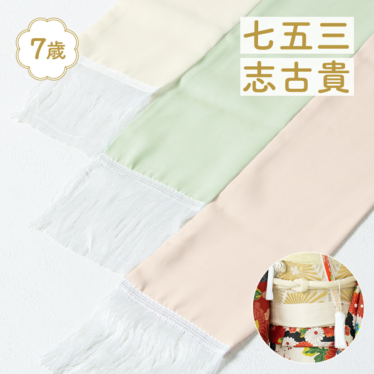 志古貴 しごき 七五三 753 子供用 7歳 七歳 女の子 アイボリー 白 ピンク ミント 緑 グリーン くすみカラー 無地 シンプル ポリエステル 盛装 和装小物 メール便対応 送料無料【18周年記念クーポン配布中】