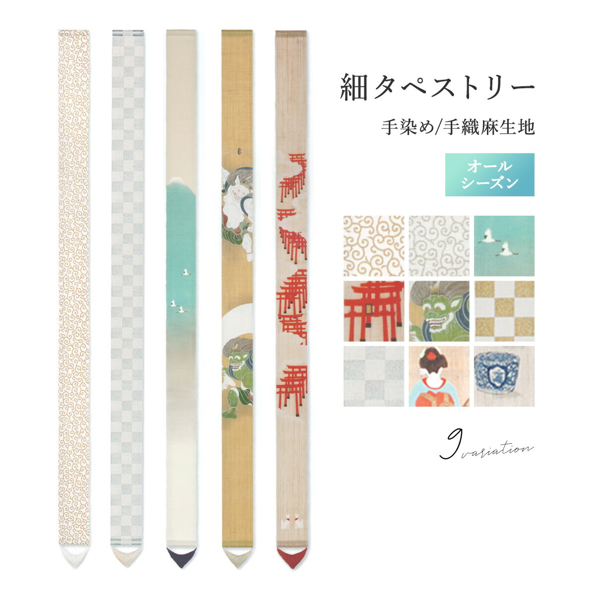 細タペストリー3点セット 楽天市場】京都 洛柿庵 細タペストリー 3本セットクーポン券