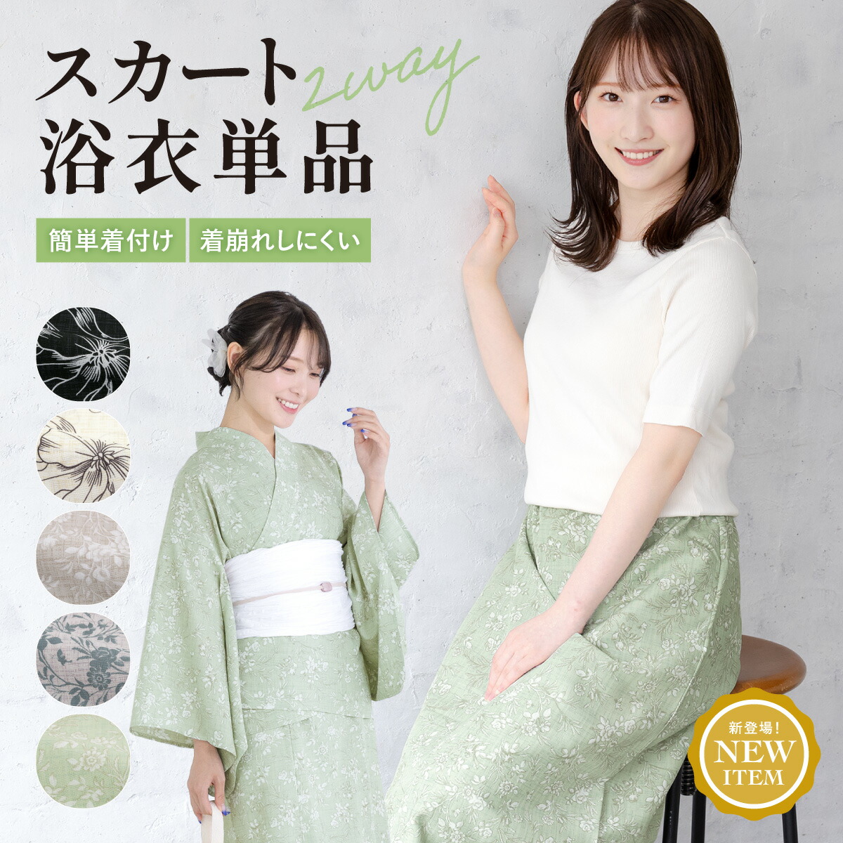 【50％OFF】浴衣 大人 スカート レディース 簡単 2026 2way 単品 セパレート 二部式 モダン 黒 白 ベージュ グレー 緑 吸水速乾 CoolPass SOUBIEN オリジナル フリー 送料無料【18周年記念クーポン配布中】 8,250円