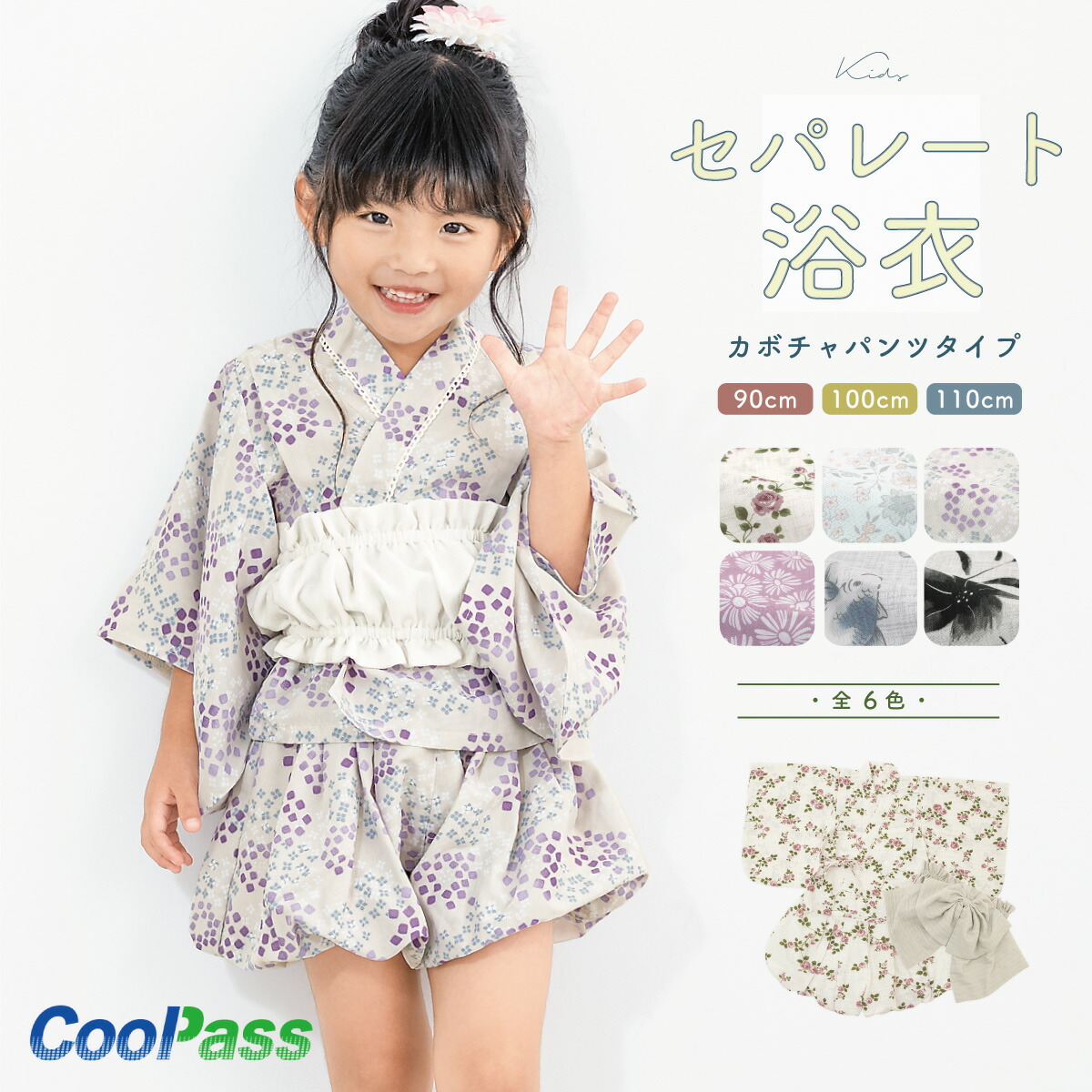 【8/4~11マラソン限定☆全品クーポン最大1000円OFF】浴衣 子供 セパレート 女の子 ベビー 浴衣セット かぼちゃパンツ 帯 3点 セット SOUBIENオリジナル 吸水速乾 CoolPass モダン 白系 灰色 ベージュ ピンク 紫 花柄 90 100 110 送料無料  あす楽対応商品 ...