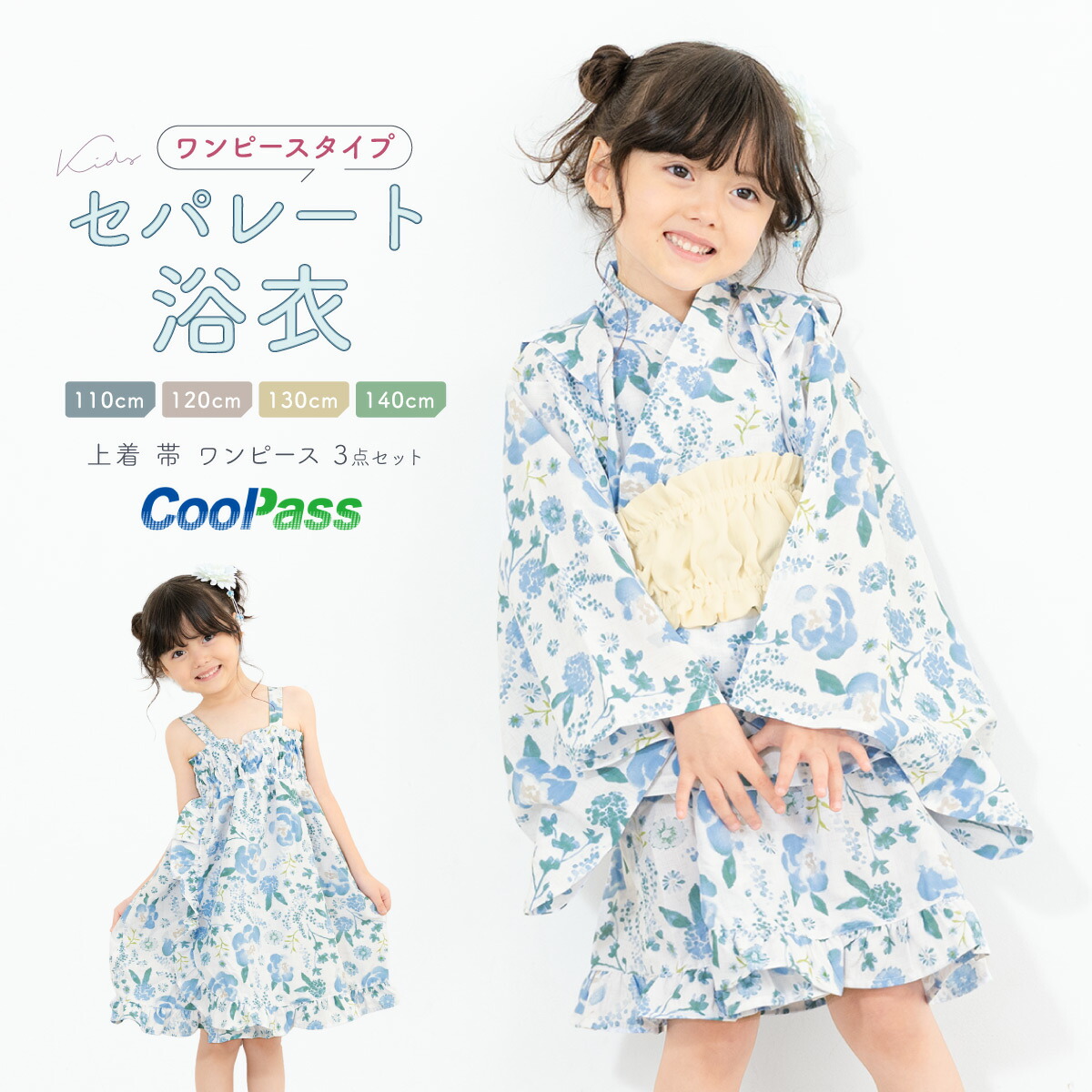 【50％OFF】浴衣 子供 セパレート 女の子 キッズ 浴衣セット ワンピース 二部式浴衣 帯 3点セット SOUBIENオリジナル 吸水速乾 モダン レトロ フリル 白 水色 クリーム ボタニカル 110 120 130 140 送料無料【18周年記念クーポン配布中】