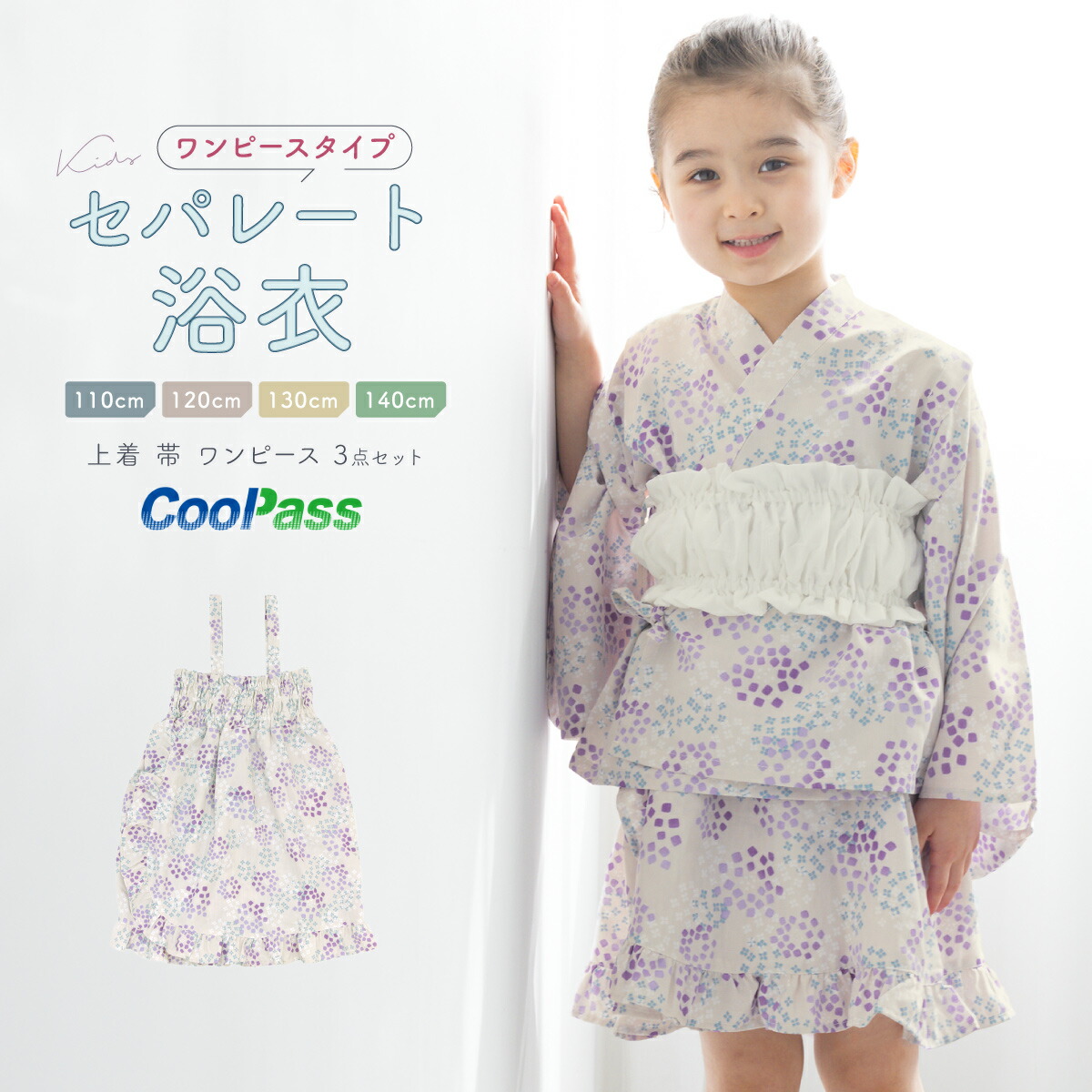 【50%OFF】浴衣 子供 セパレート 女の子 キッズ 浴衣セット ワンピース 二部式浴衣 帯 3点セット SOUBIENオリジナル 吸水速乾 モダン レトロ フリル 白 紫 紫陽花 110 120 130 140 送料無料【18周年記念クーポン配布中】