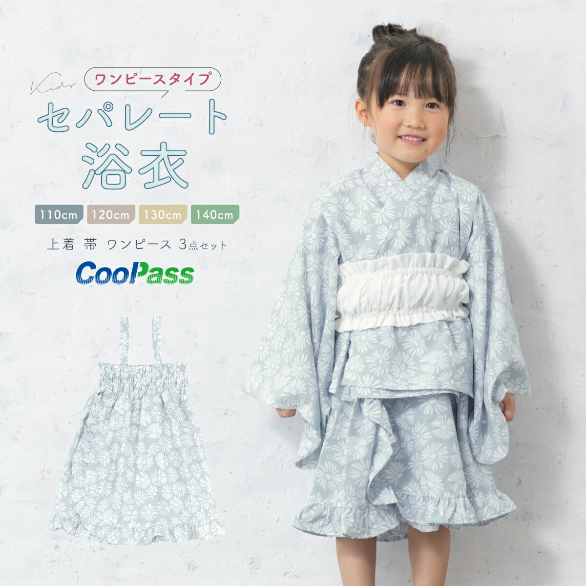 【50%OFF】浴衣 子供 セパレート 女の子 キッズ 浴衣セット ワンピース 二部式浴衣 帯 3点セット SOUBIENオリジナル 吸水速乾 モダン レトロ フリル 白 青 グレー 花柄 110 120 130 140 送料無料【18周年記念クーポン配布中】