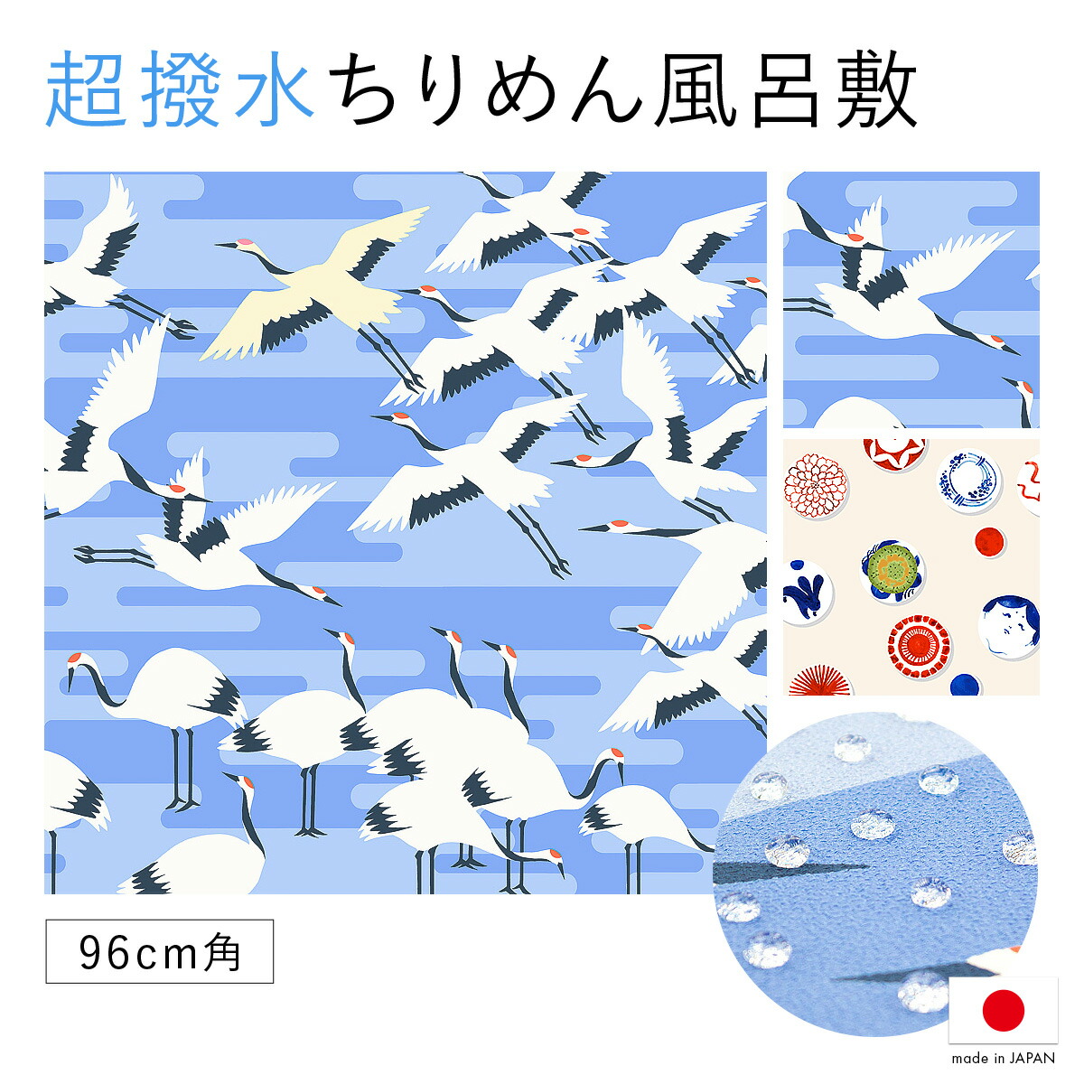 風呂敷 大判 おしゃれ ちりめん 鶴 古典柄 豆皿 ドット 96cm ポリエステル 日本製 ながれ 超撥水加工 メール便対応 送料無料 MoP【18周年記念クーポン配布中】 5,500円