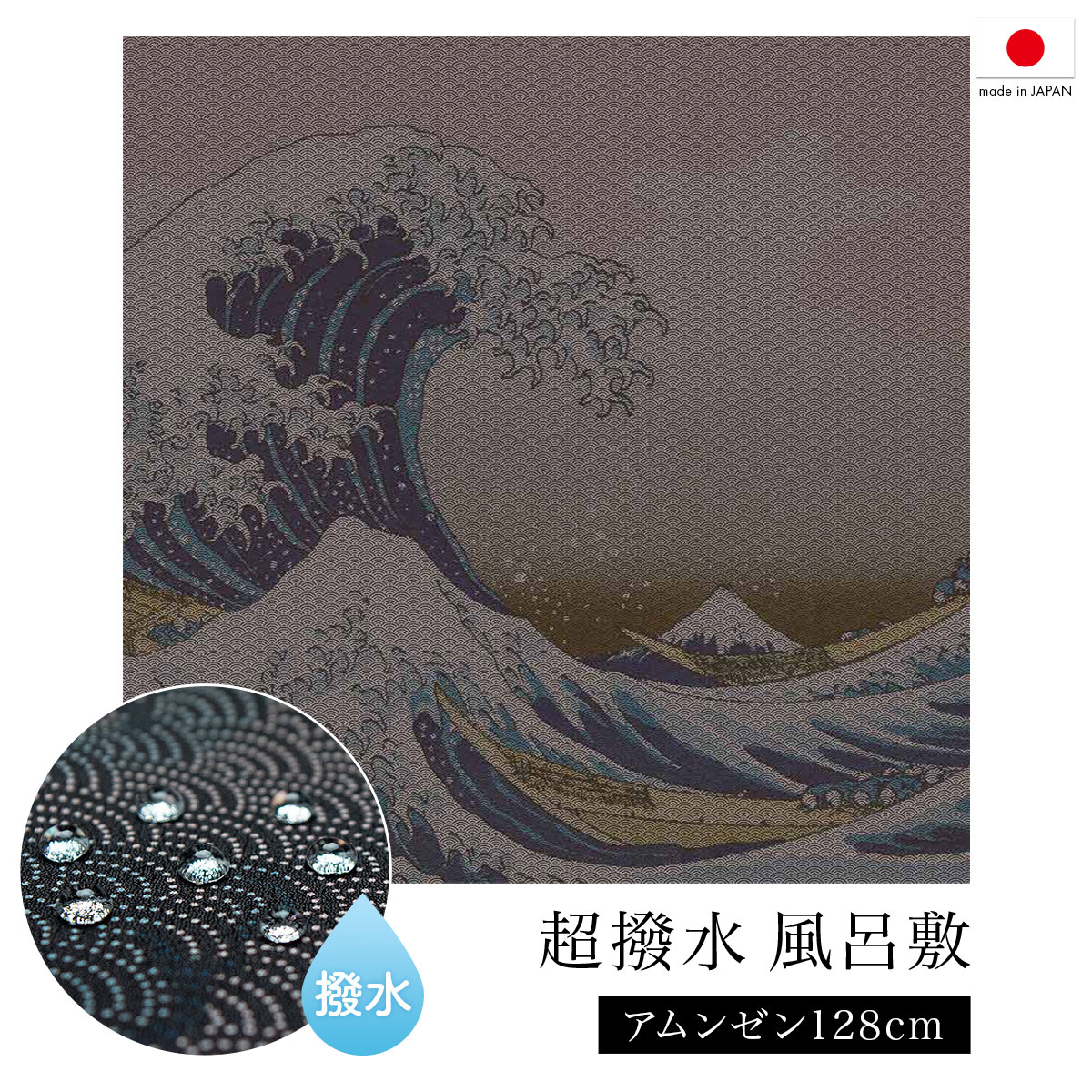 風呂敷 大判 おしゃれ 青海波 富士山 葛飾北斎 富嶽三十六景 神奈川沖波裏 128cm ポリエステル 日本製 ながれ 超撥水加工 メール便対応 送料無料 MoP【18周年記念クーポン配布中】 5,280円