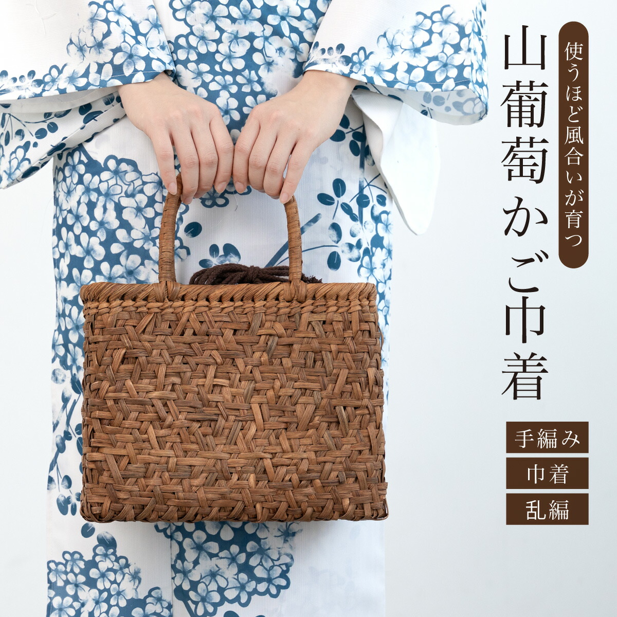 かごバッグ 巾着バッグ 単品 レディース ブラウン ベージュ 茶色 夏 着物 浴衣 単衣 山葡萄 手編み 三つ編 おしゃれ カジュアル 籠バッグ 送料無料 楽天市場】かごバッグ 巾着バッグ 単品 レディース ブラウン ベージュ