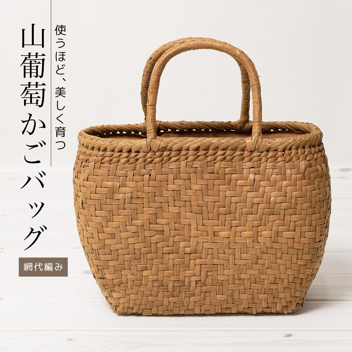 【新品未使用】山葡萄　乱れ編み　かごバッグ　和装　 着物　浴衣 珍しい 新品未使用】山葡萄 乱れ編み かごバッグ 和装 着物 浴衣
