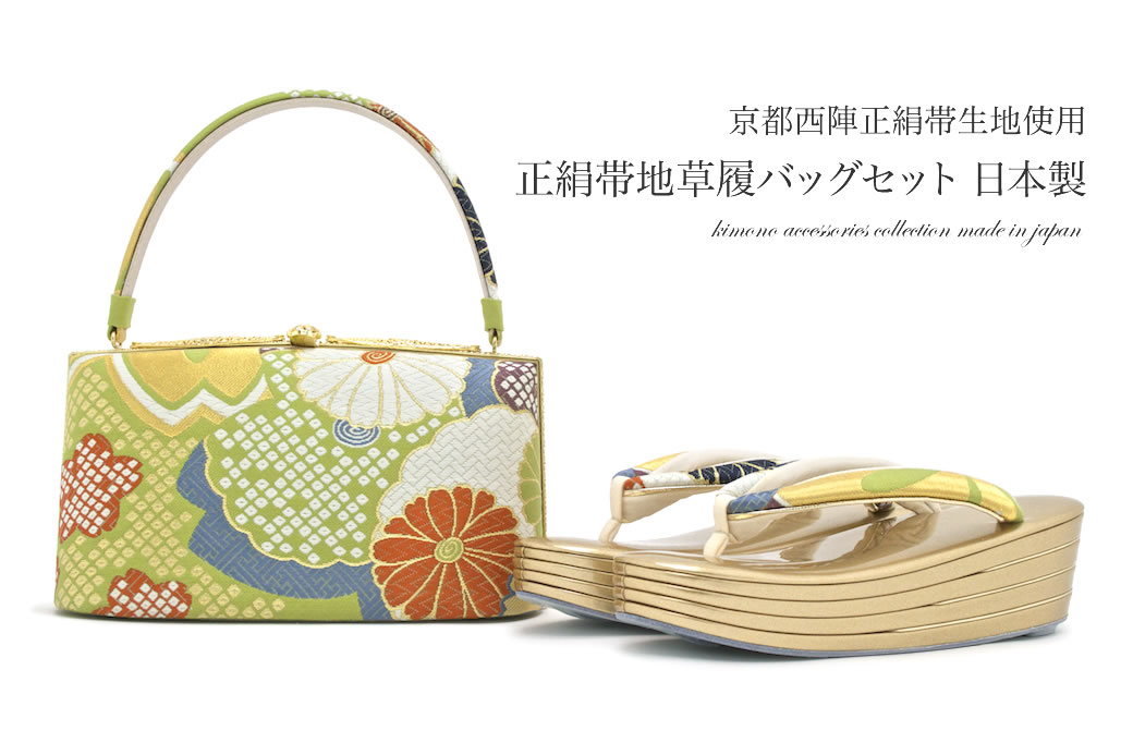 成人式 草履バッグセット 振袖 フォーマル用 彩小径 薄緑 グリーン 橙 白 金 菊 桜 花 四枚芯 正絹 京都西陣 結婚式 日本製