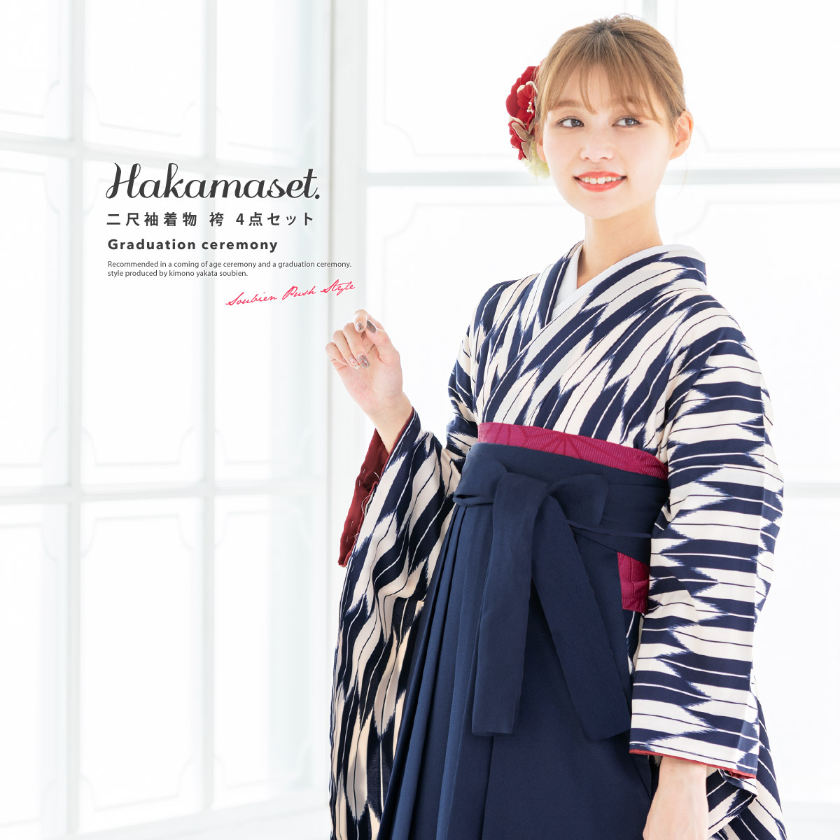 【6/4~11最大半額☆全品クーポン1000円OFF】袴セット 卒業式 袴 レディース 女性 大学生 小学生 ジュニア 女の子 先生 古典柄  矢羽根 縞 紺 ネイビー ピンク ストライプ ジュニア レトロモダン 着物セット 購入 販売 あす楽対応商品 送料無料 きもの館 創美苑