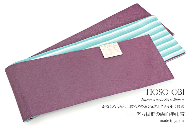 【30%OFF】半幅帯 リバーシブル 浴衣 帯 小紋 夏着物 紫 ラメ 縞 半巾帯 細帯【18周年記念クーポン配布中】