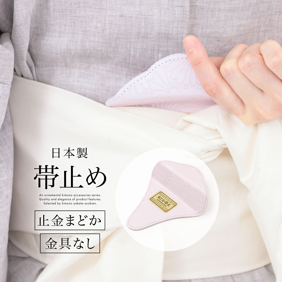 帯止め金具　金具無し　まどか帯止　枕受け　メール便　通年　菊　着付け小物　レディース　あづま姿　あす楽対応商品　女性　ピンク