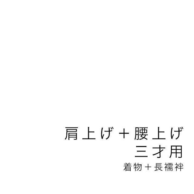 【当店購入商品限定】三才着物肩上げ・腰上げ 七五三【加工期間目安・約10日程度】 三歳 3才 3歳 着物 長襦袢【18周年記念クーポン配布中】
