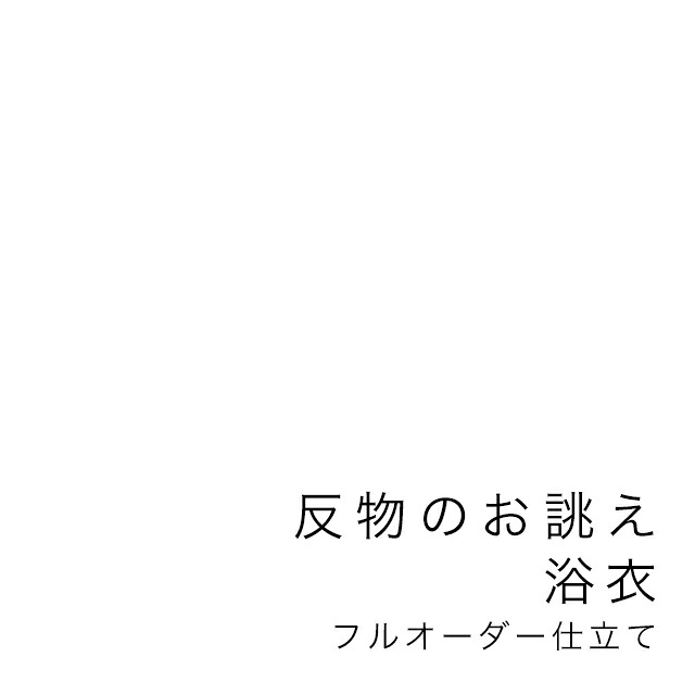 【当店購入商品限定】未仕立て浴衣 反物 フルオーダー【仕立て期間目安・約45日程度】｜きもの館　創美苑