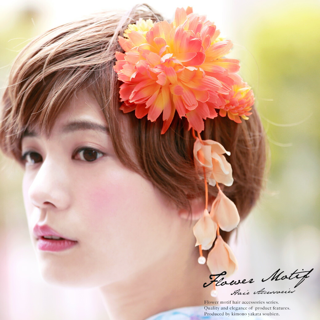 楽天市場 6 22 26 クーポンで最大半額 髪飾り 橙 オレンジ 菊 花 フラワー ブラ飾り くちばしクリップ コサージュ 浴衣向き 振袖向け 成人式 夏 髪かざり ヘアアクセサリー あす楽対応 きもの館 創美苑