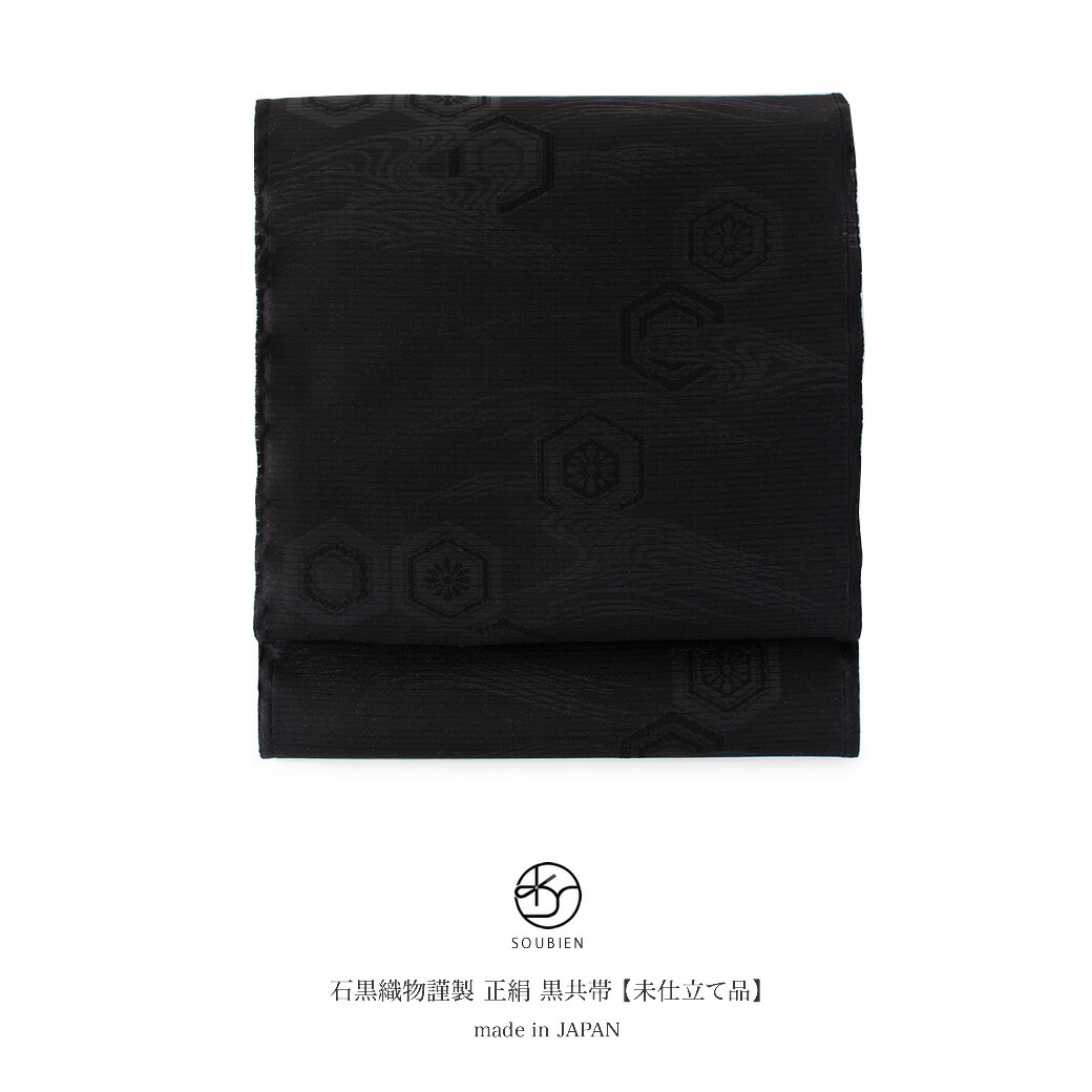 楽天市場】喪服用帯 （ 夏 冬 ) 正絹 黒共帯 絹100％ 仕立代込み