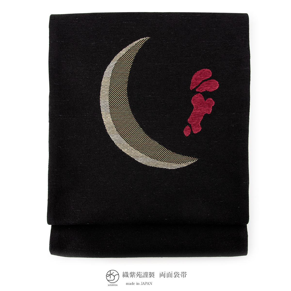 【40％OFF】送料無料 紙布両面全通西陣織袋帯 暗黒色 月 ウサギ 織紫苑 日本製【18周年記念クーポン配布中】