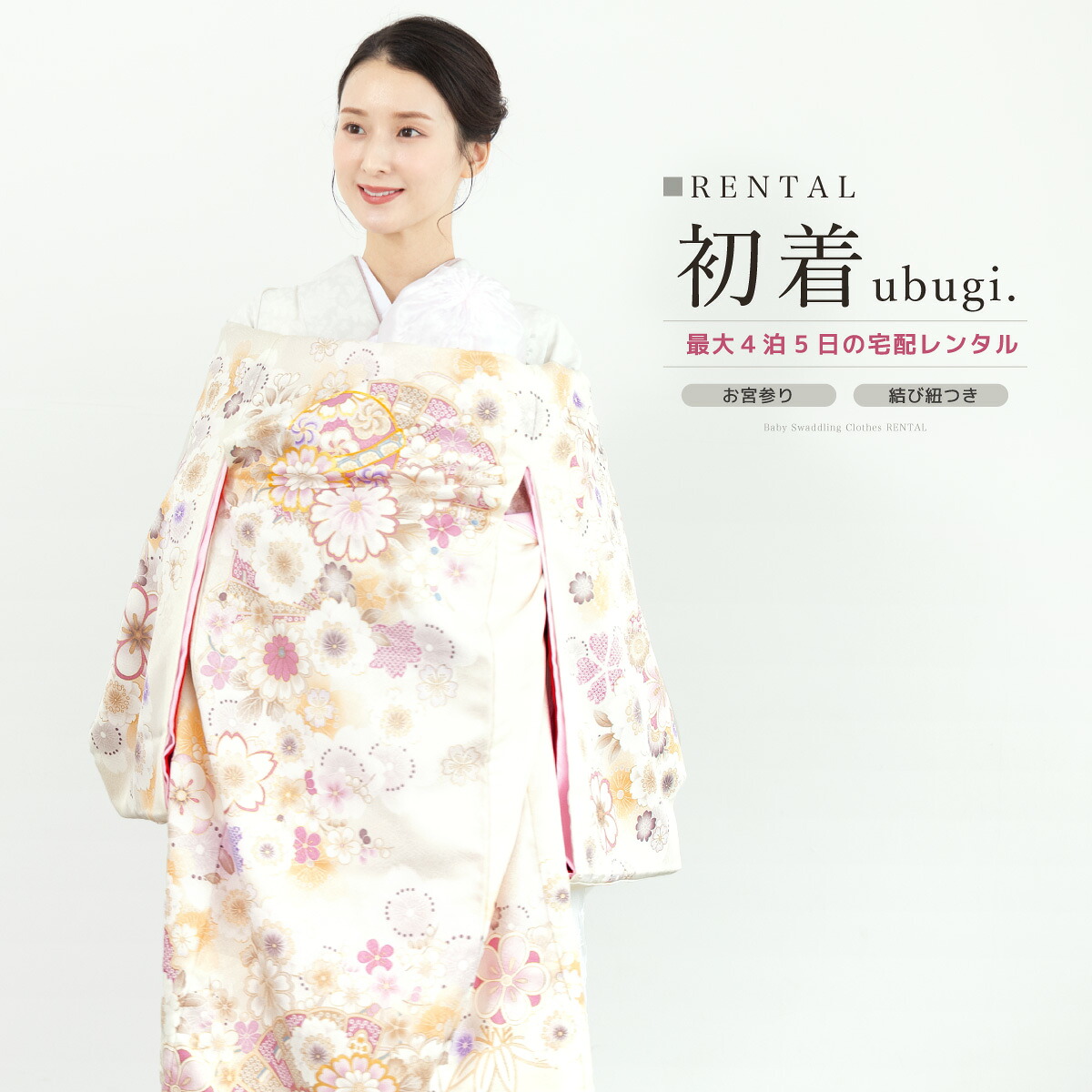 初着 産着 女の子 販売 クリーム 刺繍 桜 手鞠 扇子 長襦袢付き 結び紐付き ポリエステル 掛け着 うぶぎ 祝着 お宮参り 初宮参り お祝い ベビー 赤ちゃん 仕立て上がり 送料無料|きもの館 創美苑