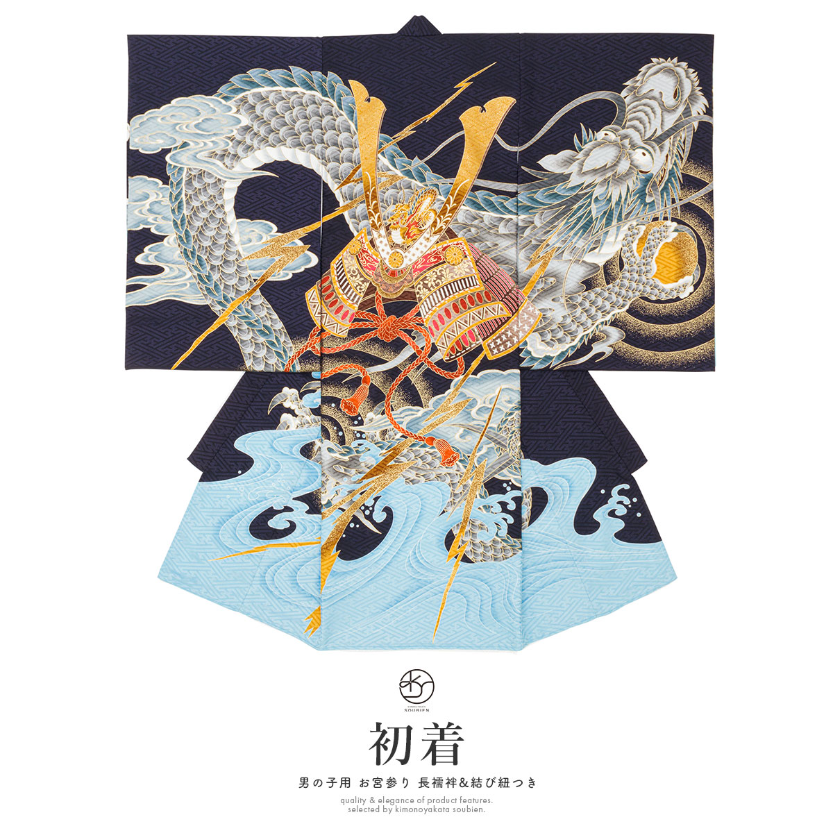 お手軽価格で贈りやすい 産着 男の子 販売 初着 紺 ネイビー 龍頭兜 荒波 和柄 男児 掛け着 うぶぎ 祝着 お宮参り ポリエステル お祝い 赤ちゃん 送料無料 Fucoa Cl