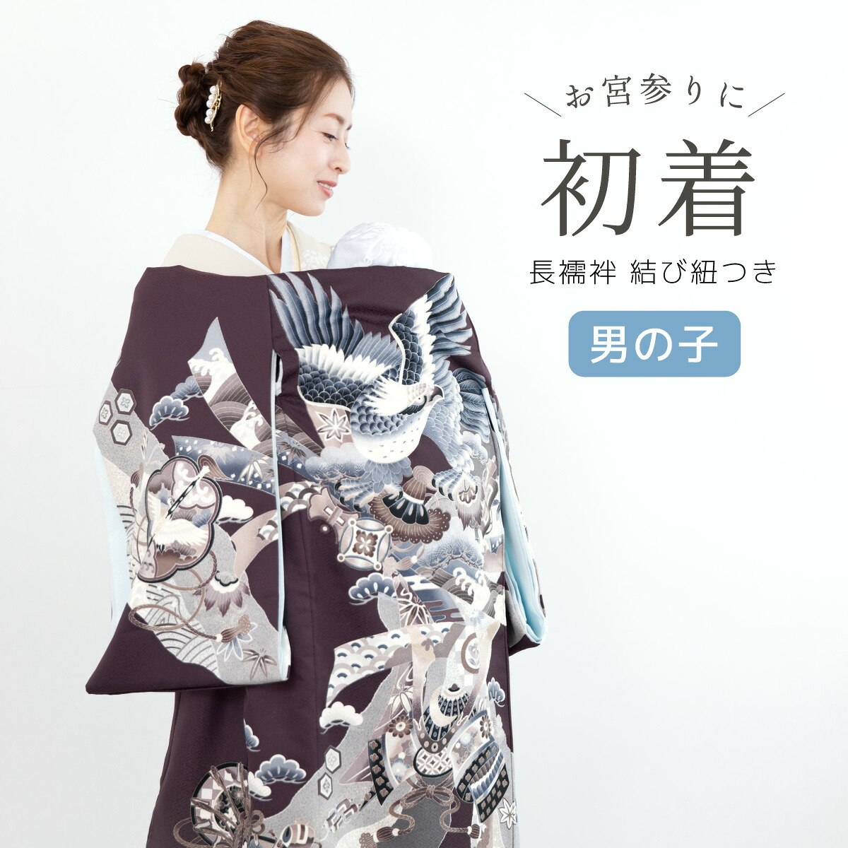 初着 産着 男の子 販売 長襦袢付き パープル 紫色 鷹 荒波 宝尽くし 掛け着 祝着 お宮参り お宮詣り 初宮参り お祝い ベビー 赤ちゃん 男児 ポリエステル 購入 仕立て上がり 送料無料|きもの館 創美苑