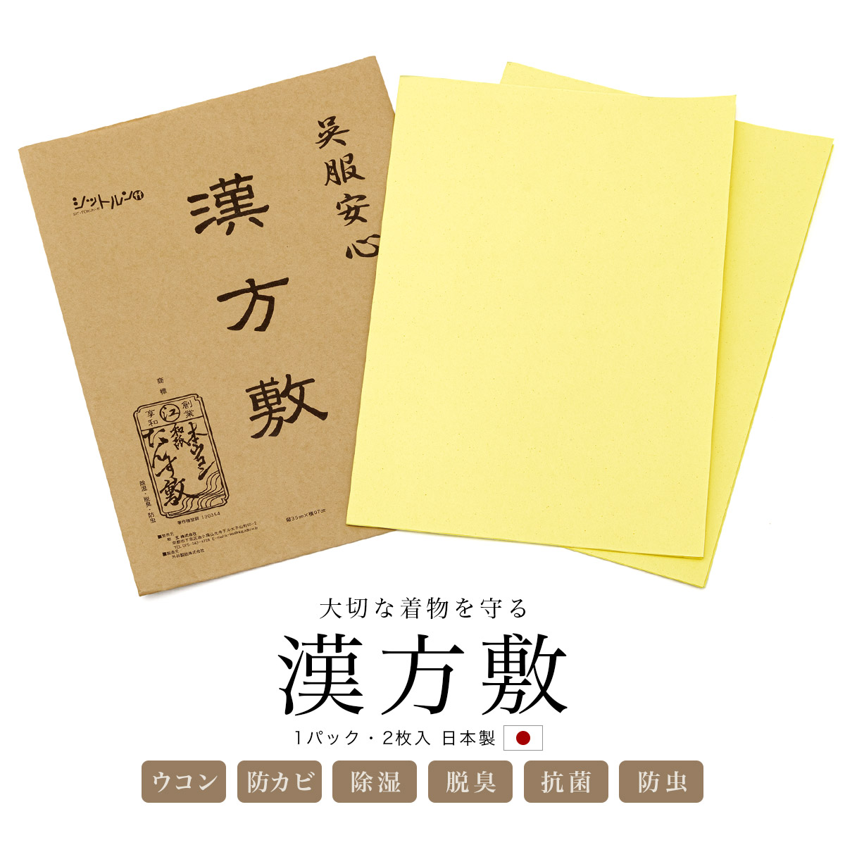 漢方敷 1枚 日本製 脱臭 防カビ 除湿 抗菌 防臭 特殊和紙 着物用品 ウコン 押入れ タンス 保管 通販