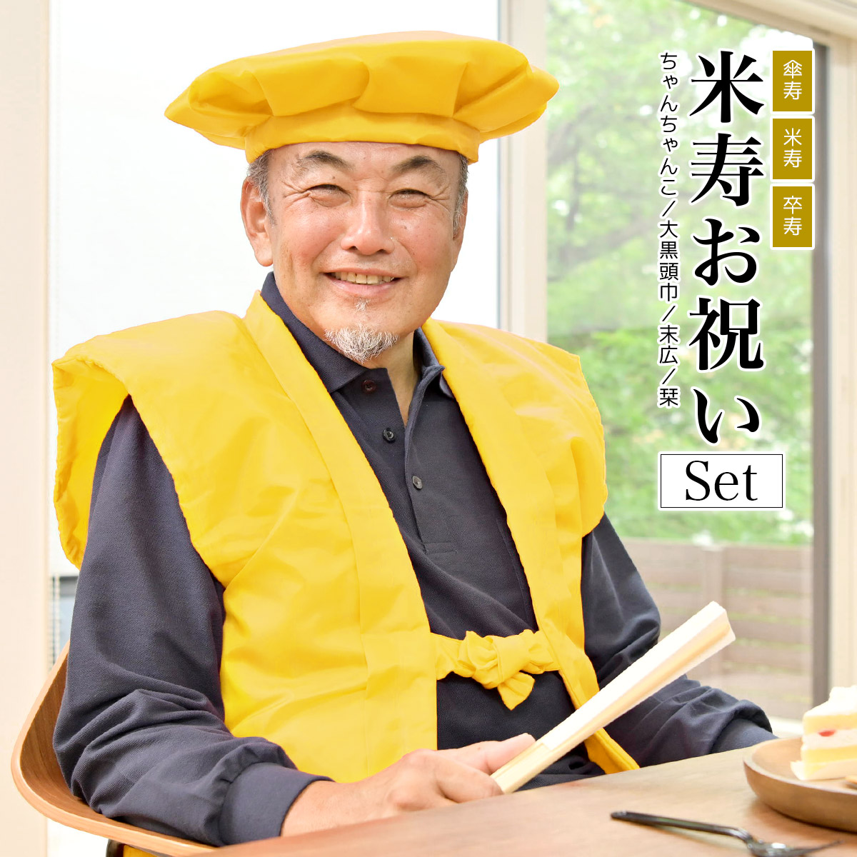 【全品クーポン1000円OFF☆7/1~15】ちゃんちゃんこ 黄色 傘寿 米寿 傘寿祝い セット 5点 大黒頭巾 末広 白扇子 栞 化粧箱  中綿入り ポリエステル 長寿 お祝い イエロー 敬老 あす楽対応商品 送料無料 きもの館 創美苑