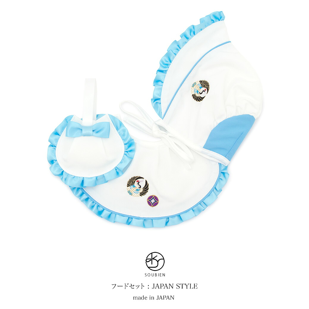 フードセット ブランド JAPAN STYLE 白 ホワイト 水色 ブルー 刺繍 鶴 七宝 水色リボン 祝着 お食い初め お宮参り 男児 男の子 ベビー 日本製 送料無料【18周年記念クーポン配布中】