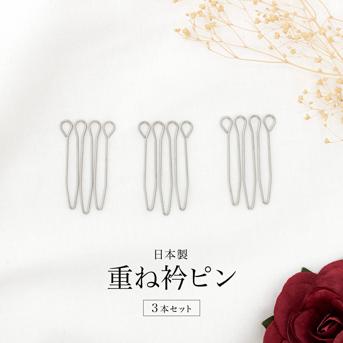 楽天市場】重ね衿 伊達衿用 重ね衿ピン 10本セット 衿元を華やかに 襟