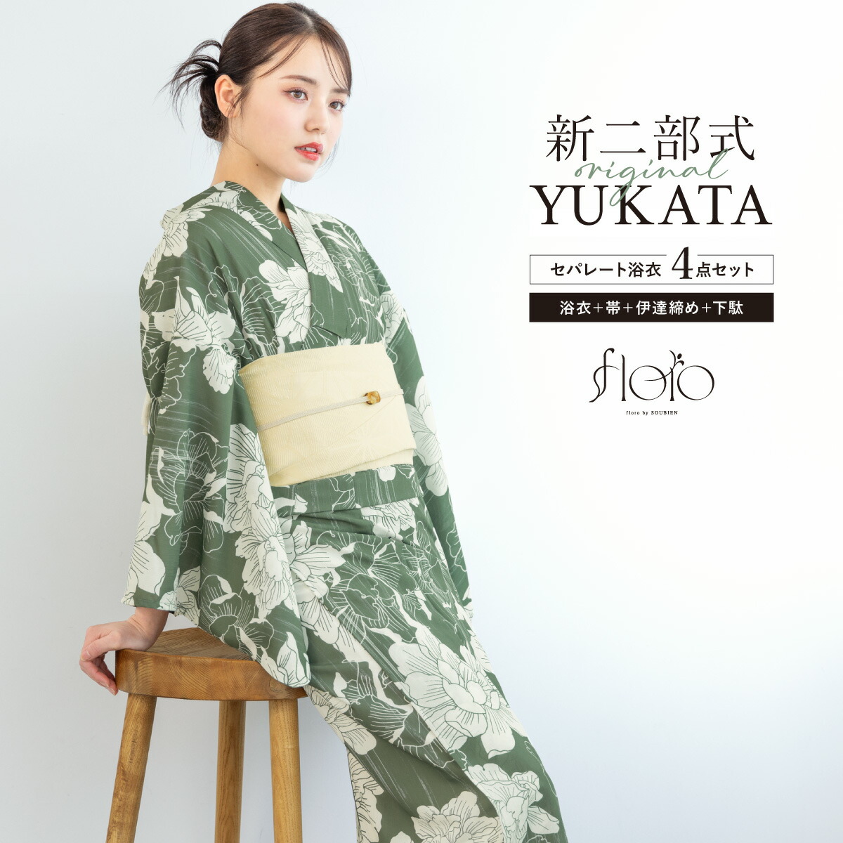 【50％OFF】浴衣 セット レディース 二部式 セパレート 浴衣セット 半幅帯 2026 floro 簡単 悩まない 涼しい 吸水速乾 緑 白 モダン 花 大人 おしゃれ 可愛い 下駄 フリー 送料無料【18周年記念クーポン配布中】 9,483円