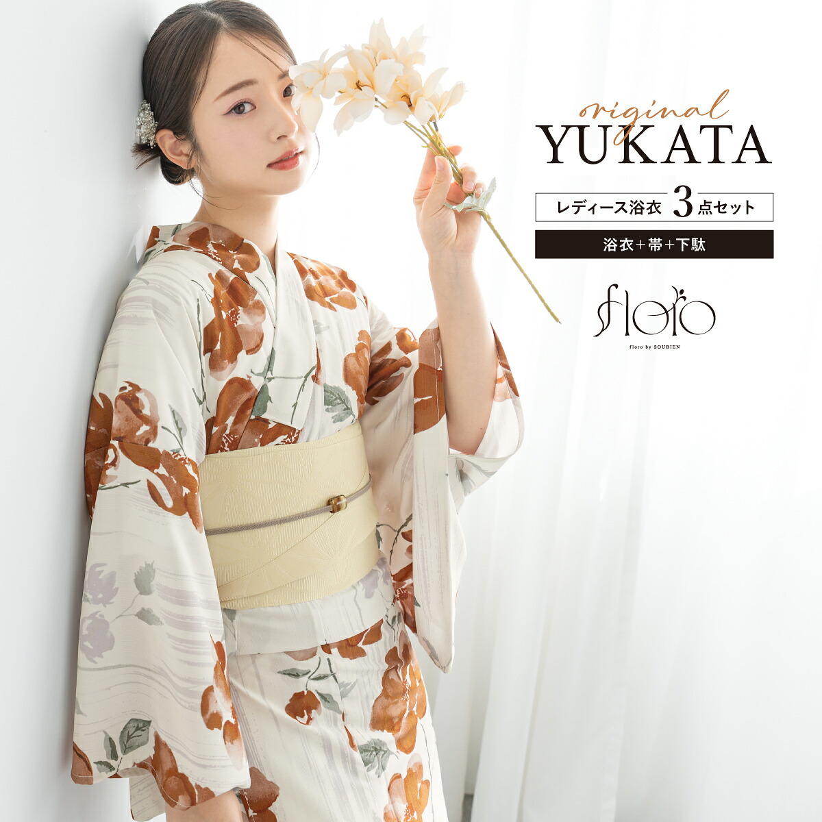 【この夏だけのご優待】浴衣関連商品50％OFF 浴衣 セット レディース 浴衣セット 3点セット 夏 半幅帯 2026 floro 簡単 涼しい コーディネート済み 白 オレンジ クリーム 花柄 おしゃれ 可愛い 下駄 S フリー 送料無料｜きもの館　創美苑 9,093円