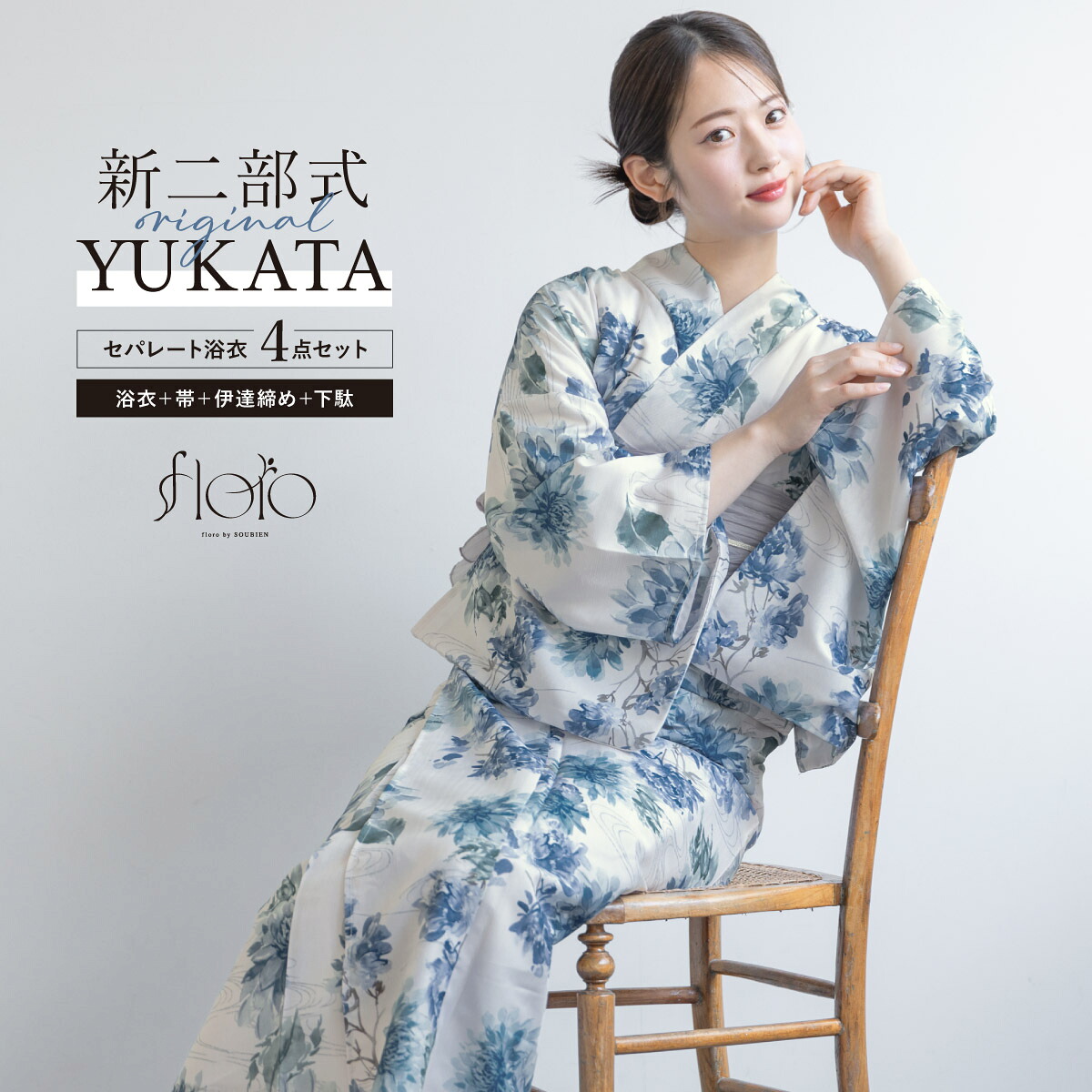 【50％OFF】浴衣 セット レディース 二部式 セパレート 浴衣セット 兵児帯 2026 floro 簡単 涼しい 吸水速乾 白 青 グレージュ 菊 花柄 大人 おしゃれ 可愛い 下駄 フリー 送料無料【18周年記念クーポン配布中】
