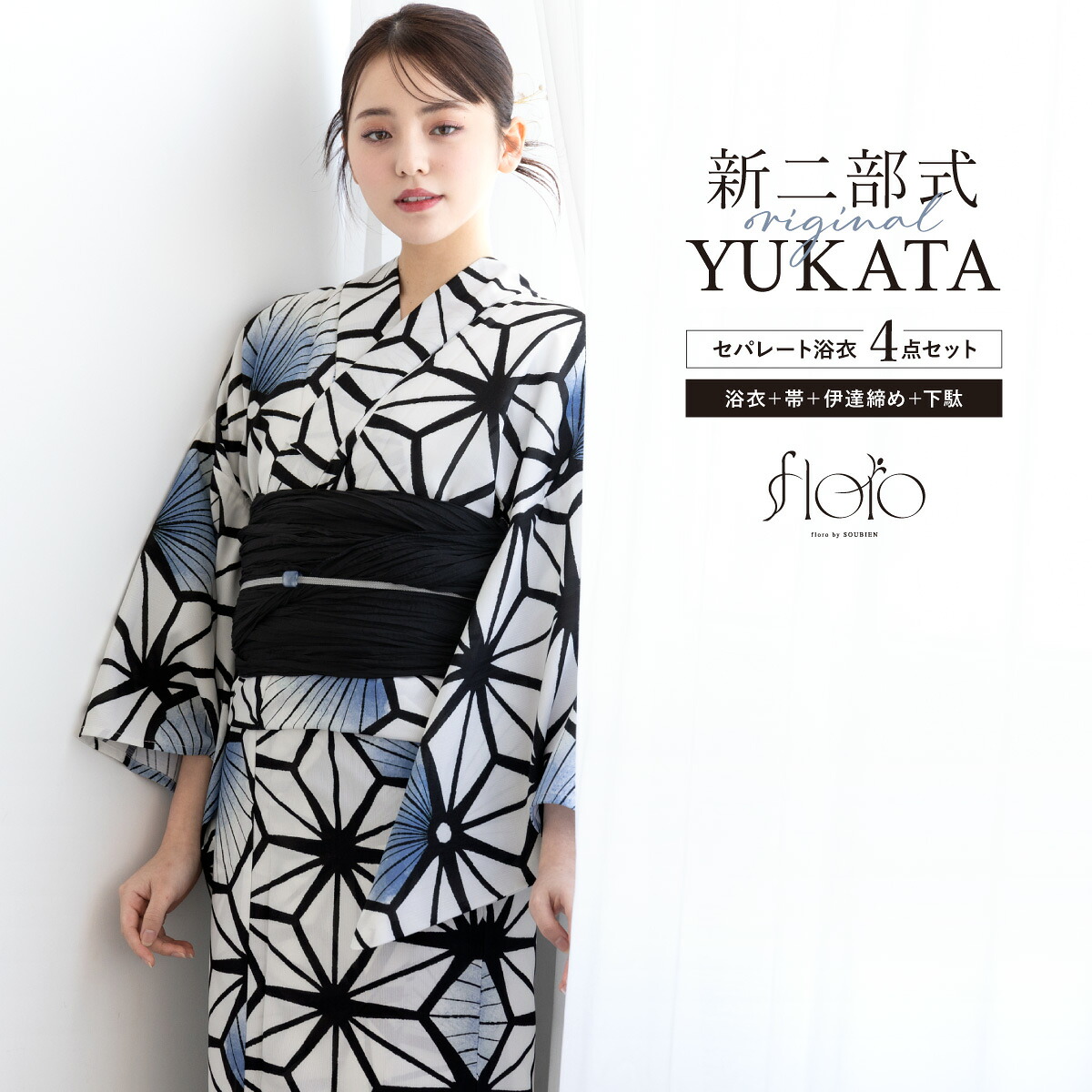 【50％OFF】浴衣 セット レディース 二部式 セパレート 浴衣セット 兵児帯 2026 floro 簡単 悩まない 涼しい 吸水速乾 白 黒 青 モダン 花 大人 おしゃれ 可愛い 下駄 フリー 送料無料【18周年記念クーポン配布中】