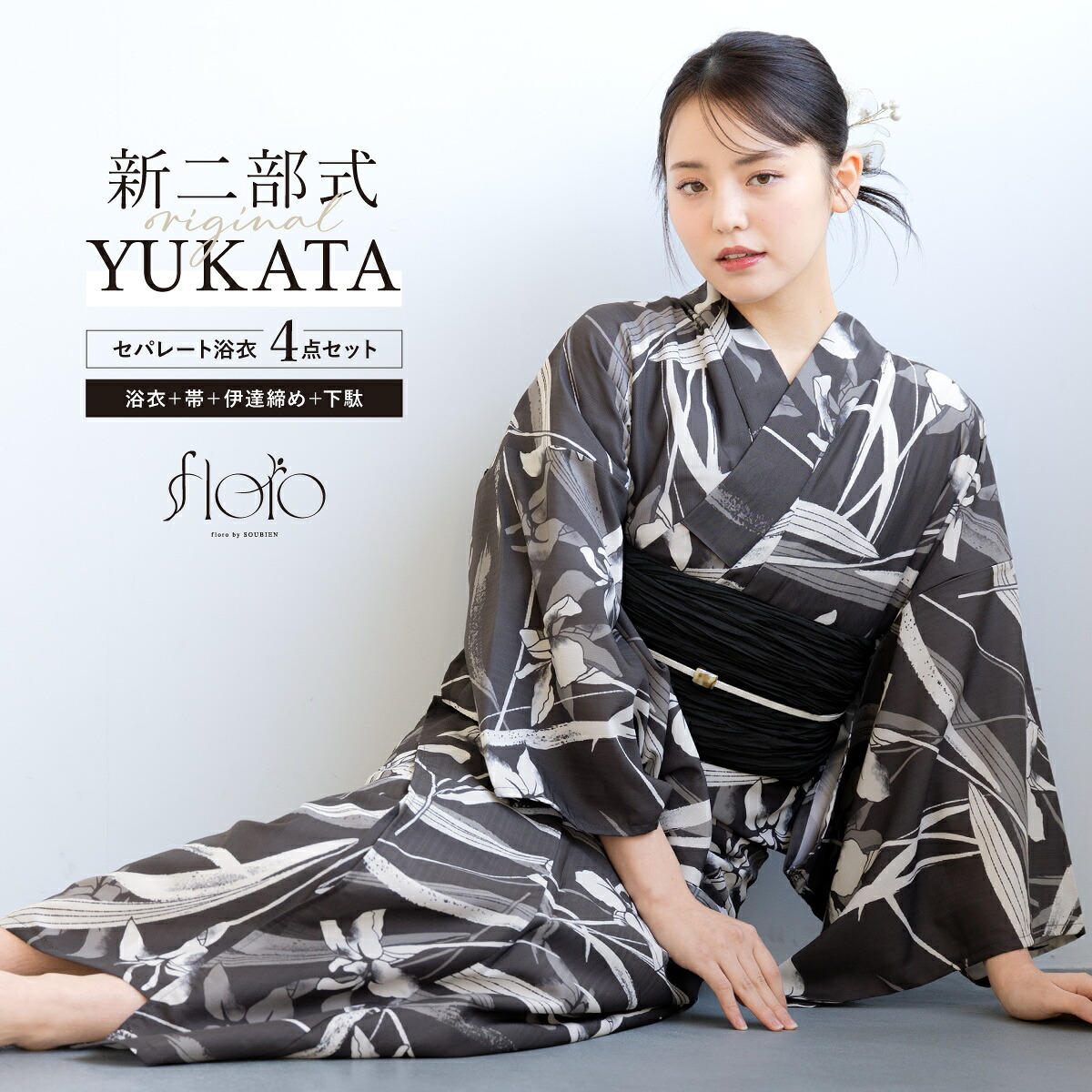 【50％OFF】浴衣 セット レディース 二部式 セパレート 浴衣セット 兵児帯 2026 floro 簡単 悩まない 誰でも 涼しい コーディネート済み グレー 白 黒 おしゃれ 可愛い 下駄 フリー 送料無料【18周年記念クーポン配布中】