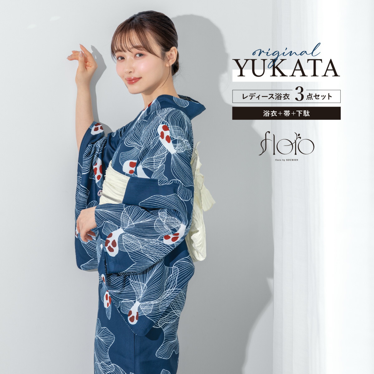 【この夏だけのご優待】浴衣関連商品50％OFF 浴衣 セット レディース 浴衣セット 3点セット 夏 兵児帯 2026 floro 簡単 涼しい 女性 紺 白 鯉 レトロ おしゃれ 可愛い 下駄 S フリー 創美苑 送料無料｜きもの館　創美苑